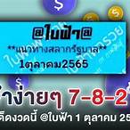 หวยใบฟ้า1/10/65